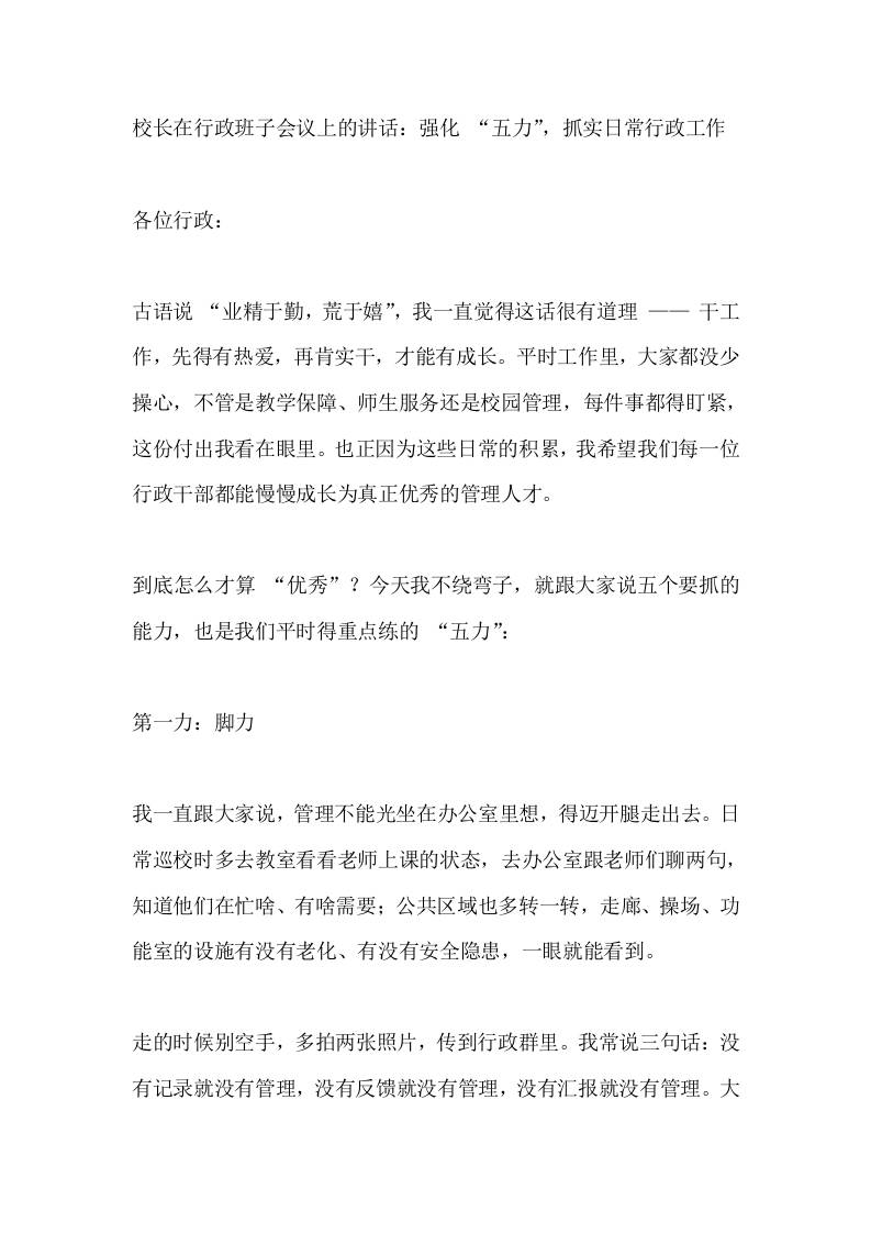 校长在行政班子会议上的讲话：强化“五力”，抓实日常行政工作-资源基地