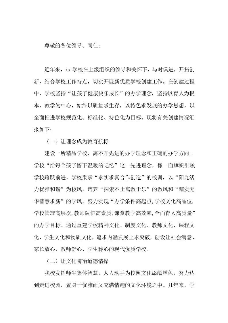 新优质学校创建汇报，校长发言追求内涵发展上求突破-资源基地