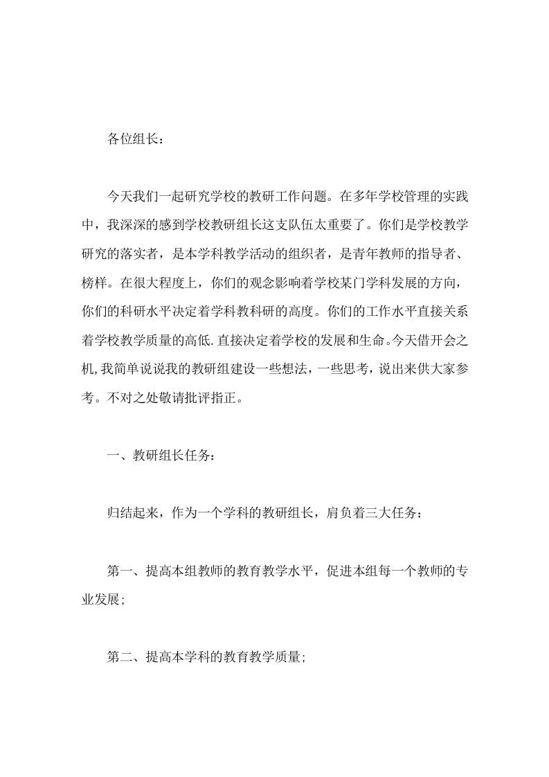 校长在教研组长会议上讲话一句话教研组长任务重，责任大，需要我们去做精细的工作-资源基地