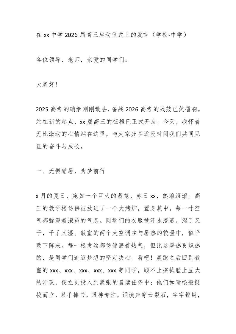 在xx中学2026届高三启动仪式上的发言（学校-中学）-资源基地