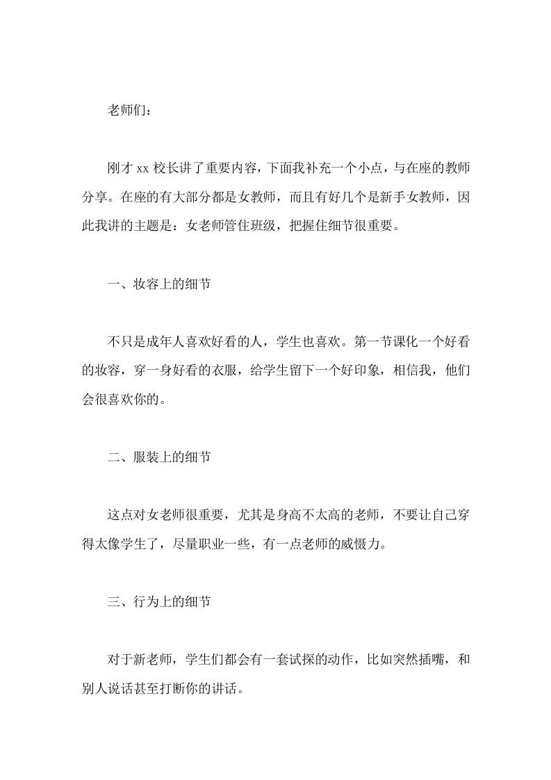 在教师会议上，副校长讲话女老师管住班级，把握住细节很重要。-资源基地