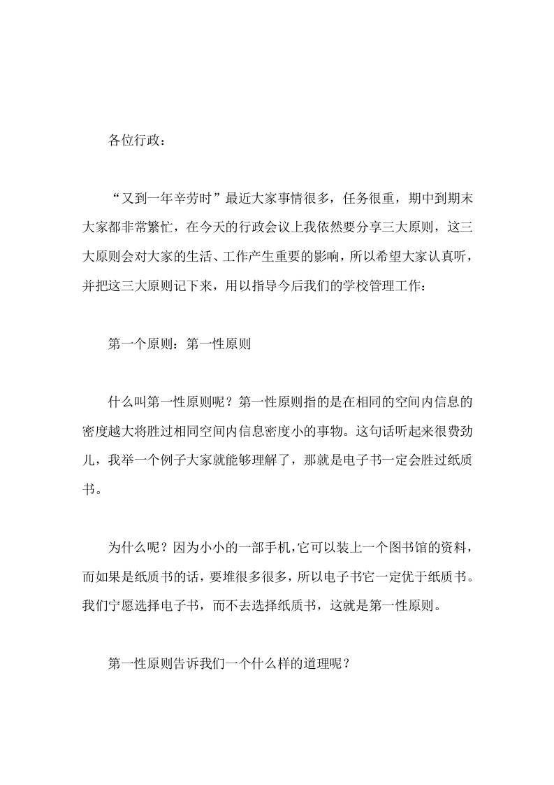 在学校行政班子会议上，校长讲话践行主动性原则，让自己成为一个乐观向上、积极行动的人-资源基地