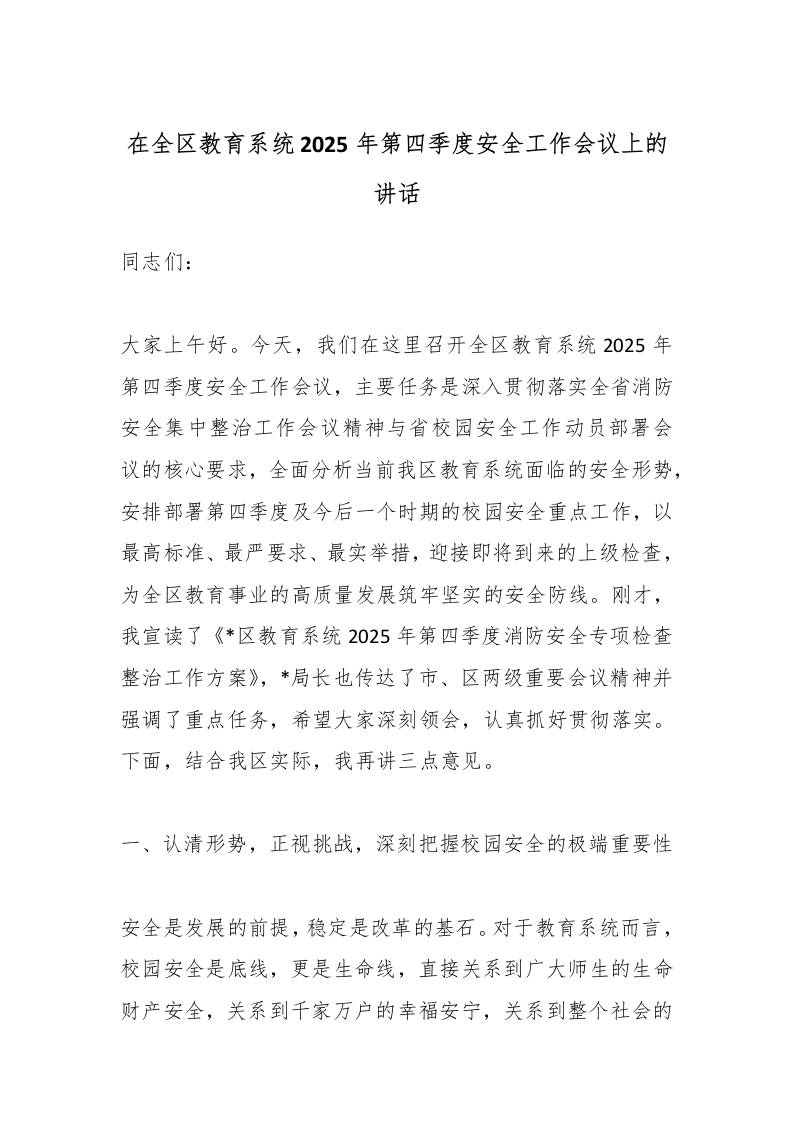 在全区教育系统2025年第四季度安全工作会议上的讲话-资源基地