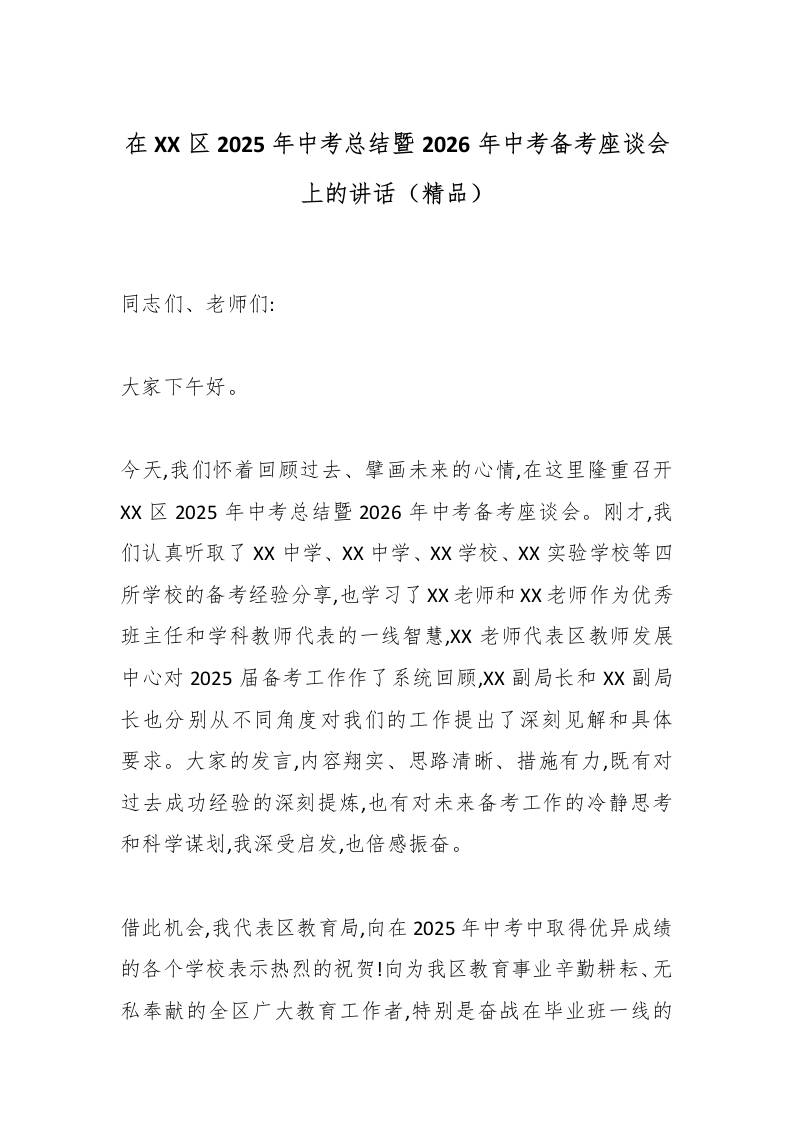 在XX区2025年中考总结暨2026年中考备考座谈会上的讲话（精品）-资源基地