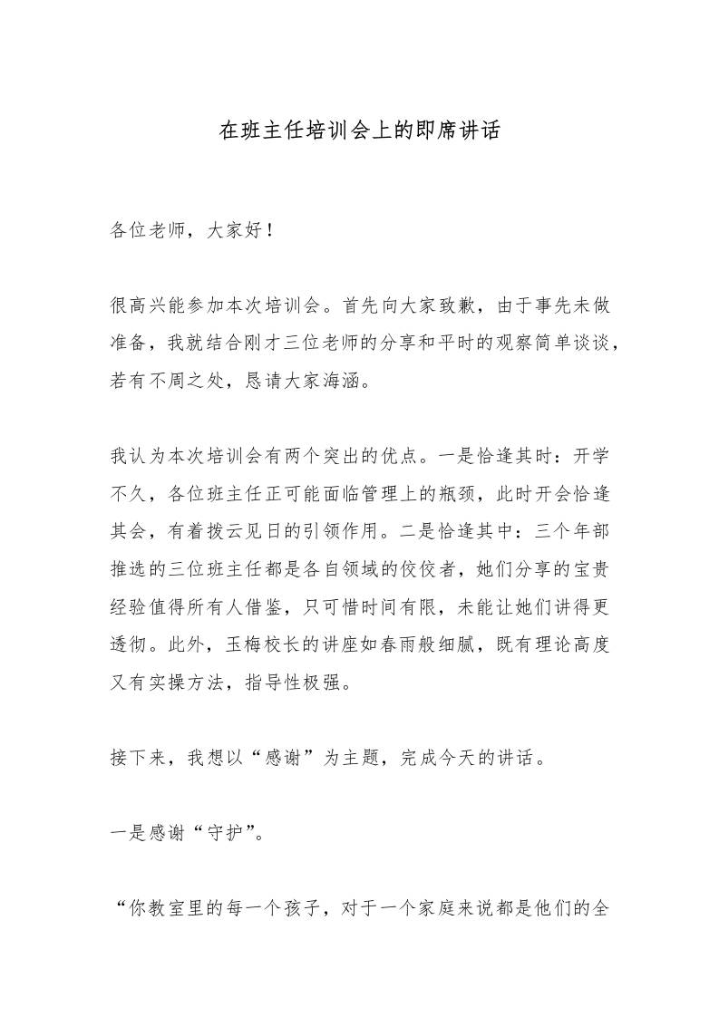 在班主任培训会上的即席讲话-资源基地