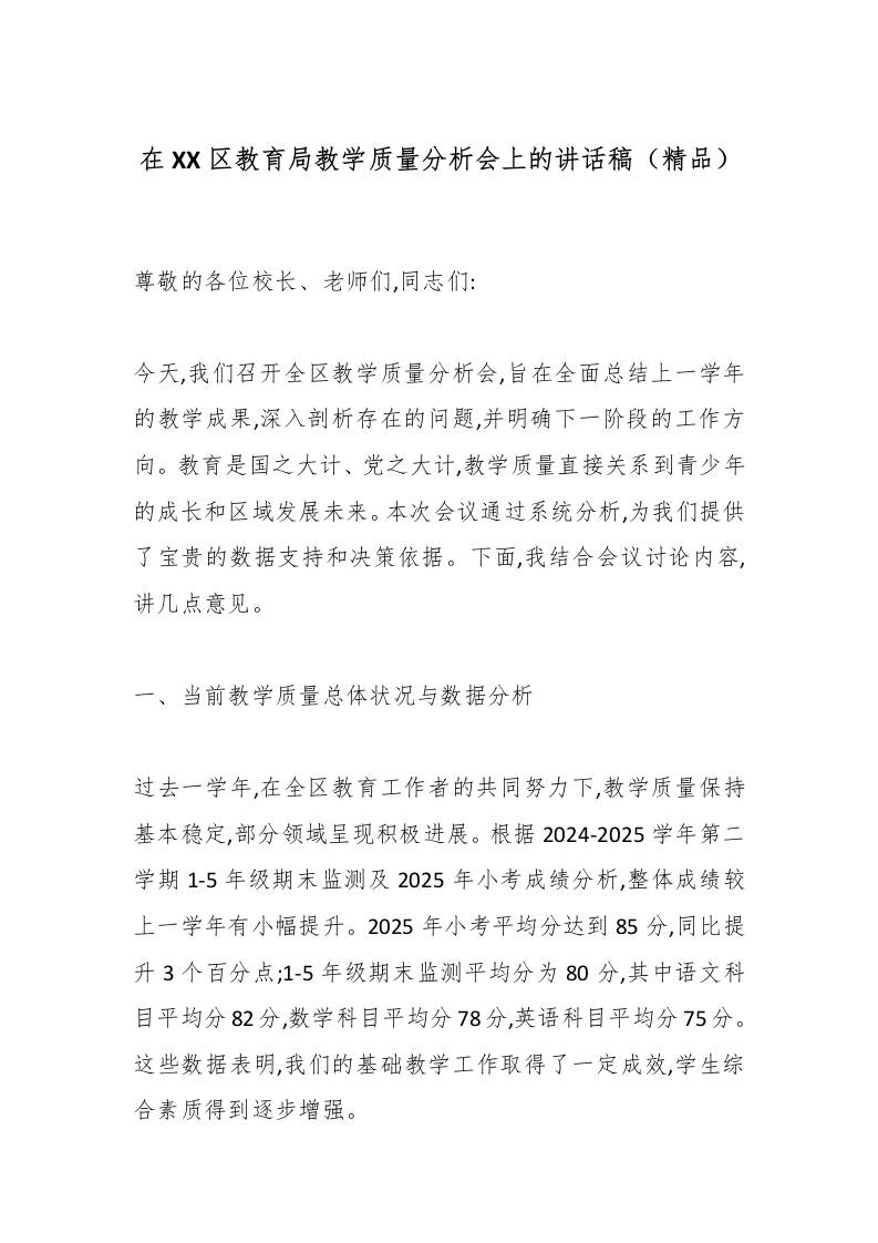 在XX区教育局教学质量分析会上的讲话稿（精品）-资源基地