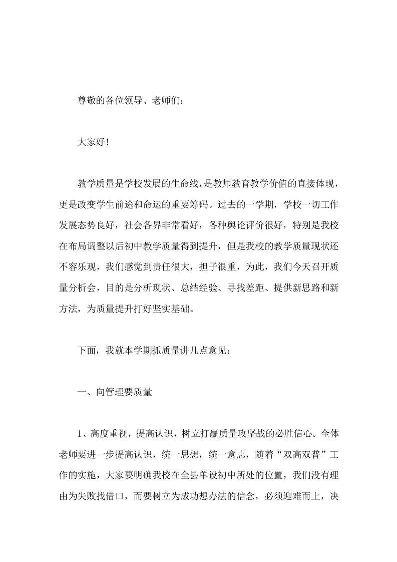 在教学质量分析会上，校长发言聚精会神抓管理，一心一意提质量，就一定能够打赢质量攻坚战-资源基地