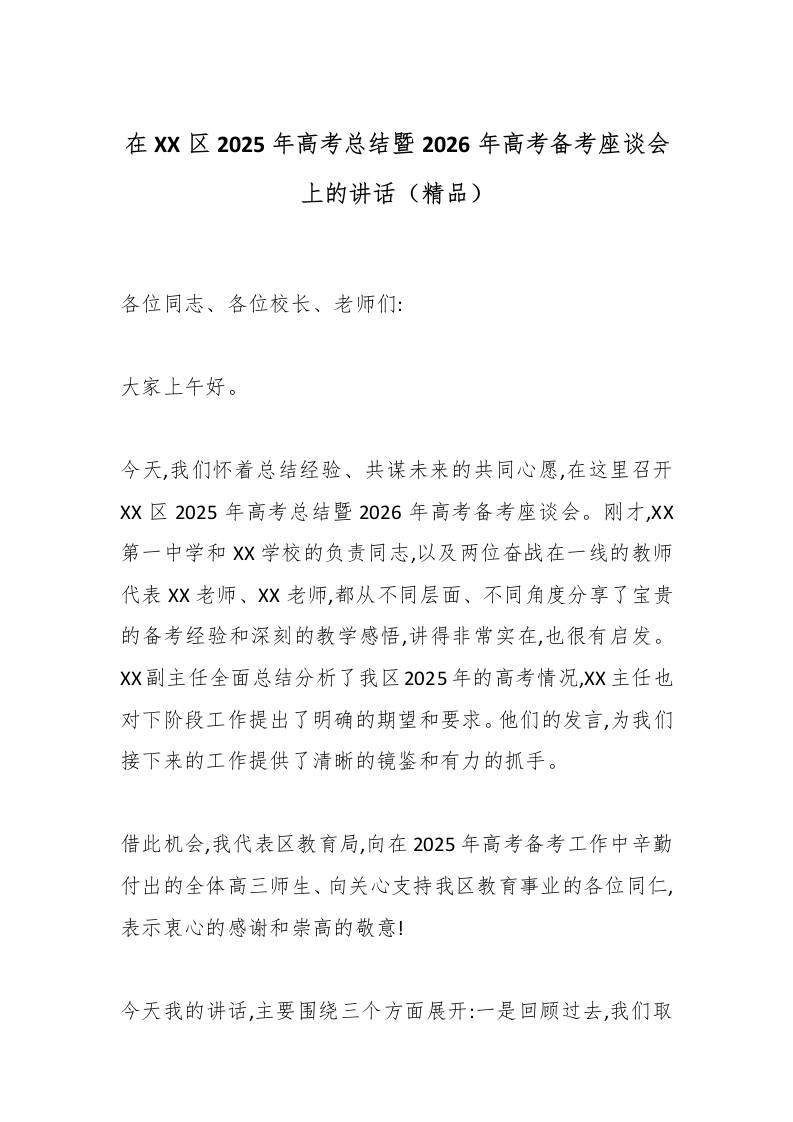 在XX区2025年高考总结暨2026年高考备考座谈会上的讲话（精品）-资源基地
