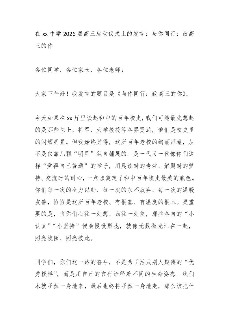 在xx中学2026届高三启动仪式上的发言：与你同行：致高三的你-资源基地