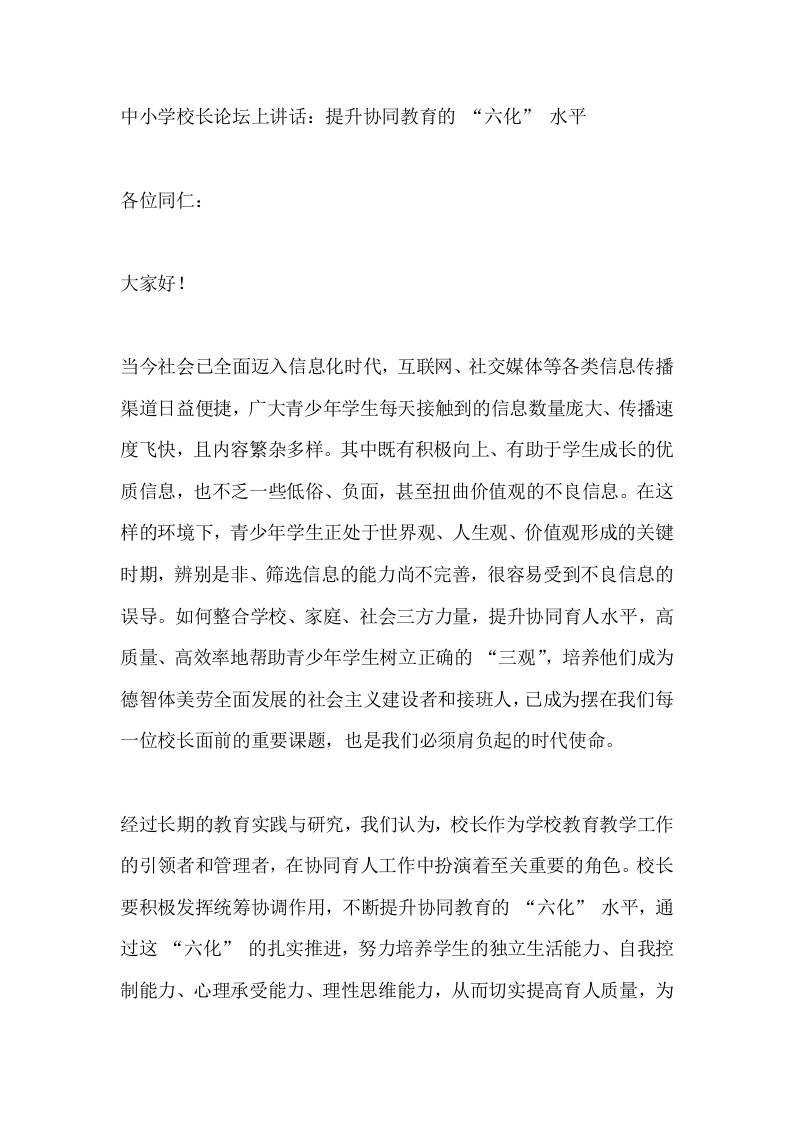 中小学校长论坛上讲话：提升协同教育的“六化”水平​-资源基地