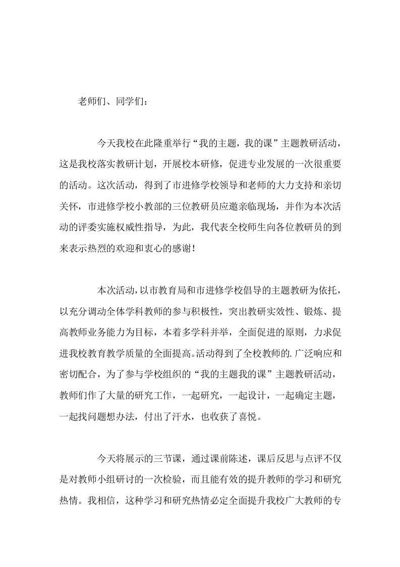 主题教研活动开始前，校长精彩讲话，并对教研员的到来表示热烈的欢迎和衷心的感谢-资源基地