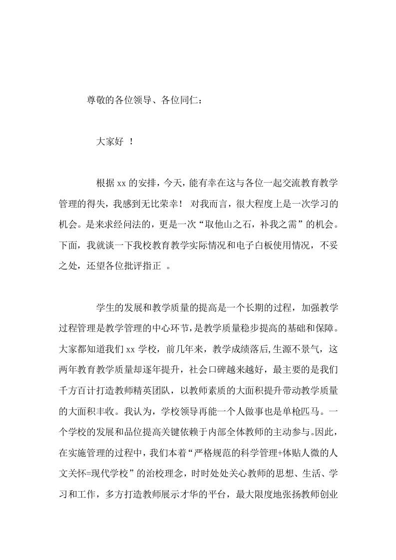 在学校教育教学经验交流会上，校长讲话加强教学过程管理是教学管理的中心环节，是教学质量稳步提高的基础和保障。-资源基地