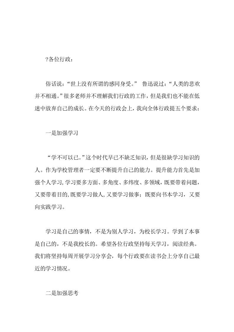 在行政领导班子会上，校长讲话学校管理者要做到5个加强，让工作更有效-资源基地