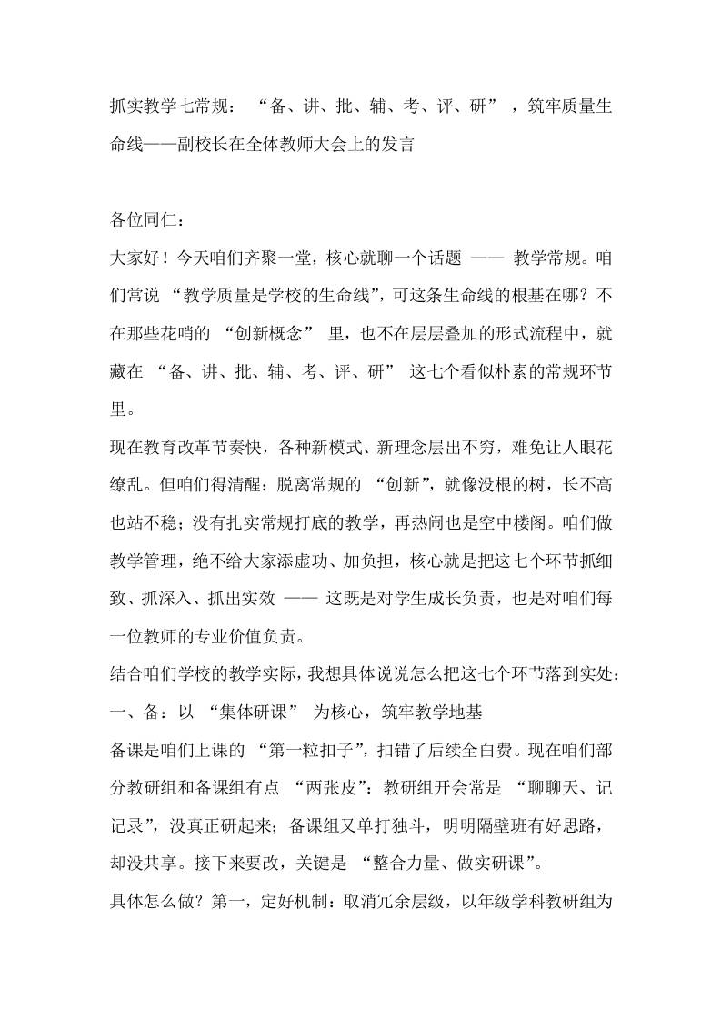 抓实教学七常规：“备、讲、批、辅、考、评、研”，筑牢质量生命线——副校长在全体教师大会上的发言-资源基地