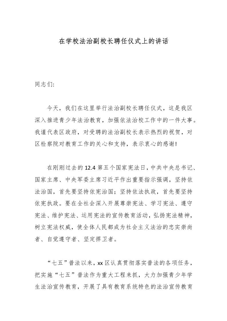 在学校法治副校长聘任仪式上的讲话-资源基地