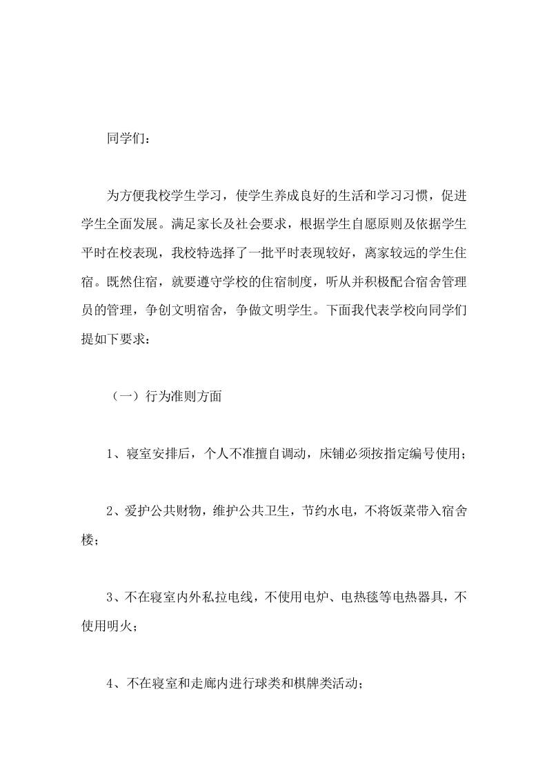 住校生会议，校长讲话争创文明宿舍，争做文明学生-资源基地