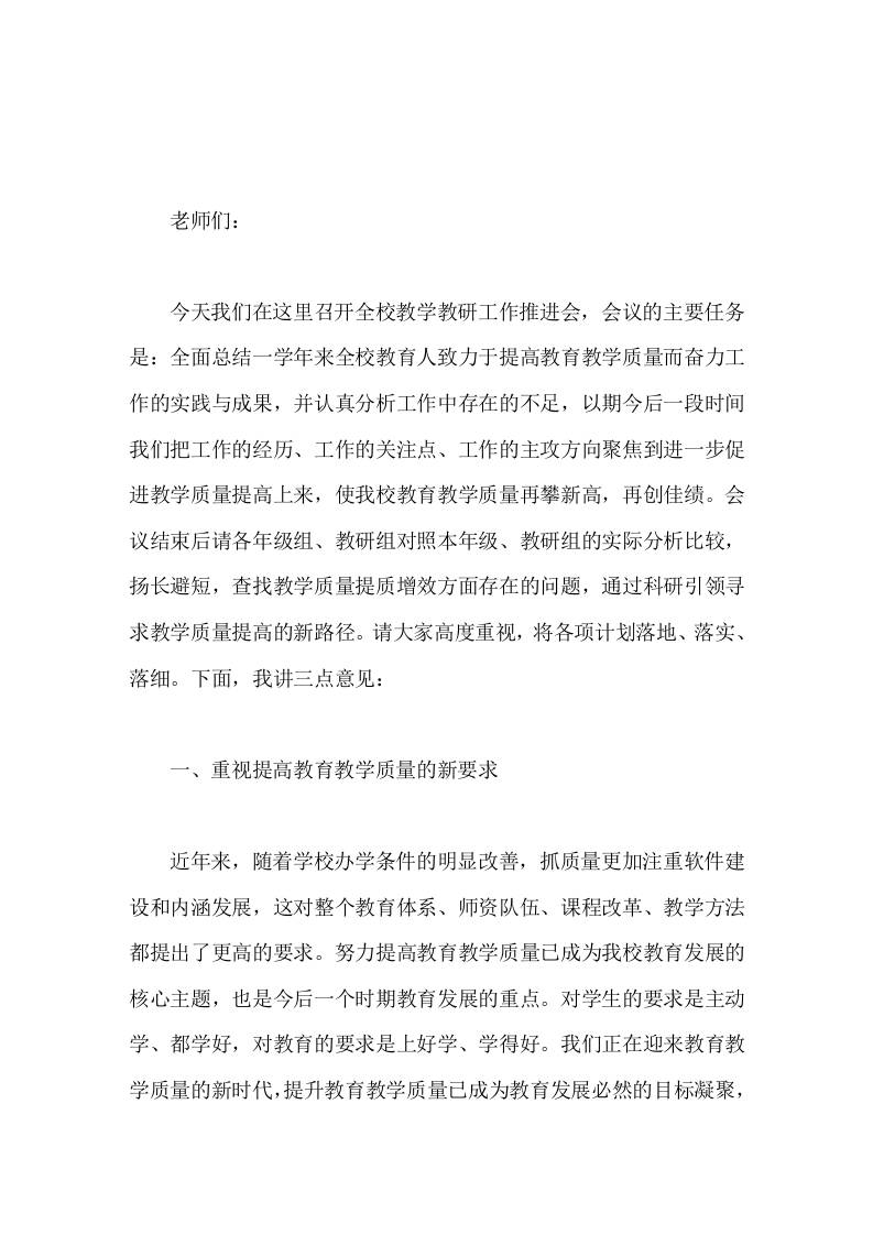 在全校教学教研工作推进会上，校长讲话通过科研引领寻求教学质量提高的新路径-资源基地