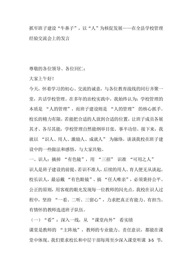 抓牢班子建设“牛鼻子”，以“人”为核促发展——在全县学校管理经验交流会上的发言-资源基地