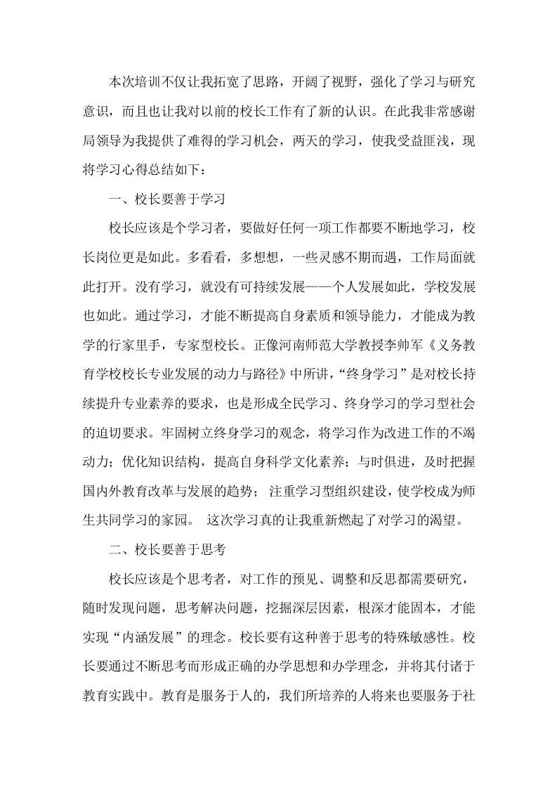 中小学校长能力提升研修培训，心得体会-资源基地