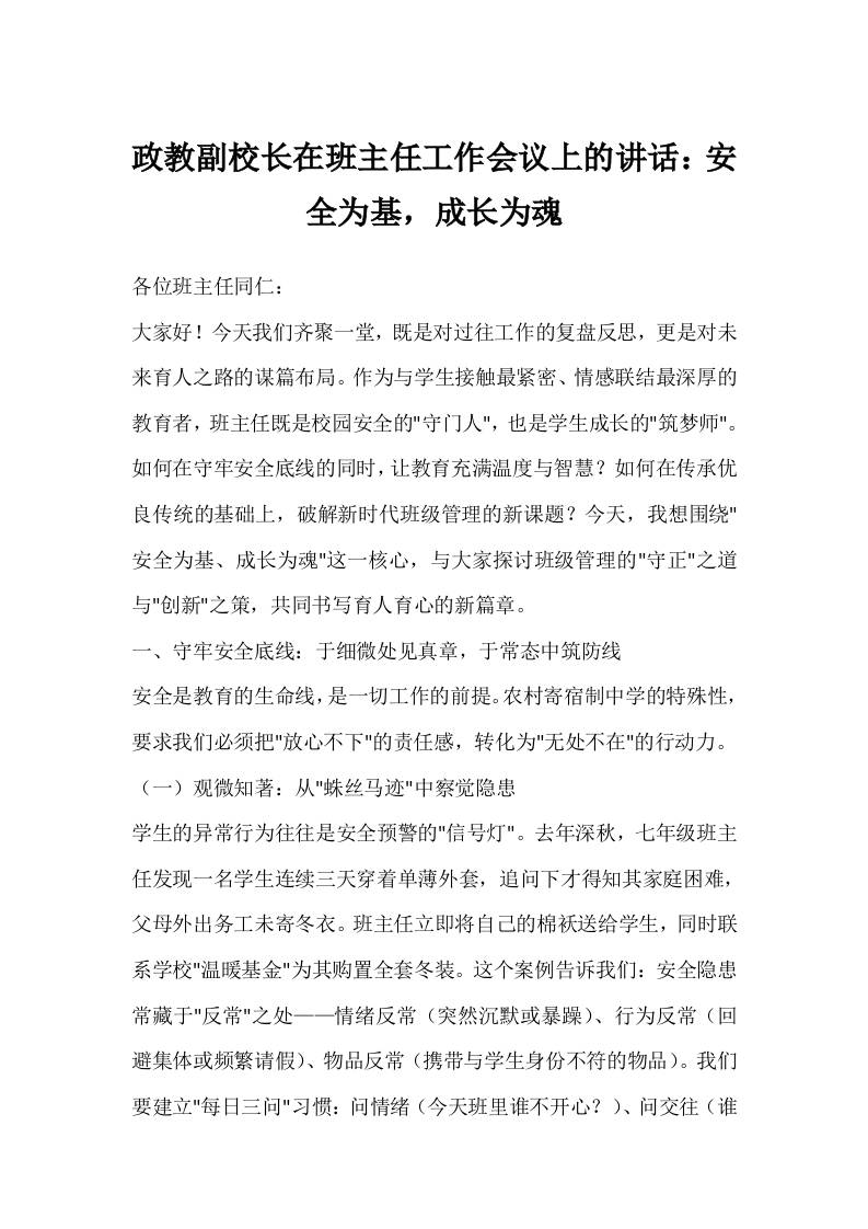 政教副校长在班主任工作会议上的讲话：安全为基，成长为魂-资源基地