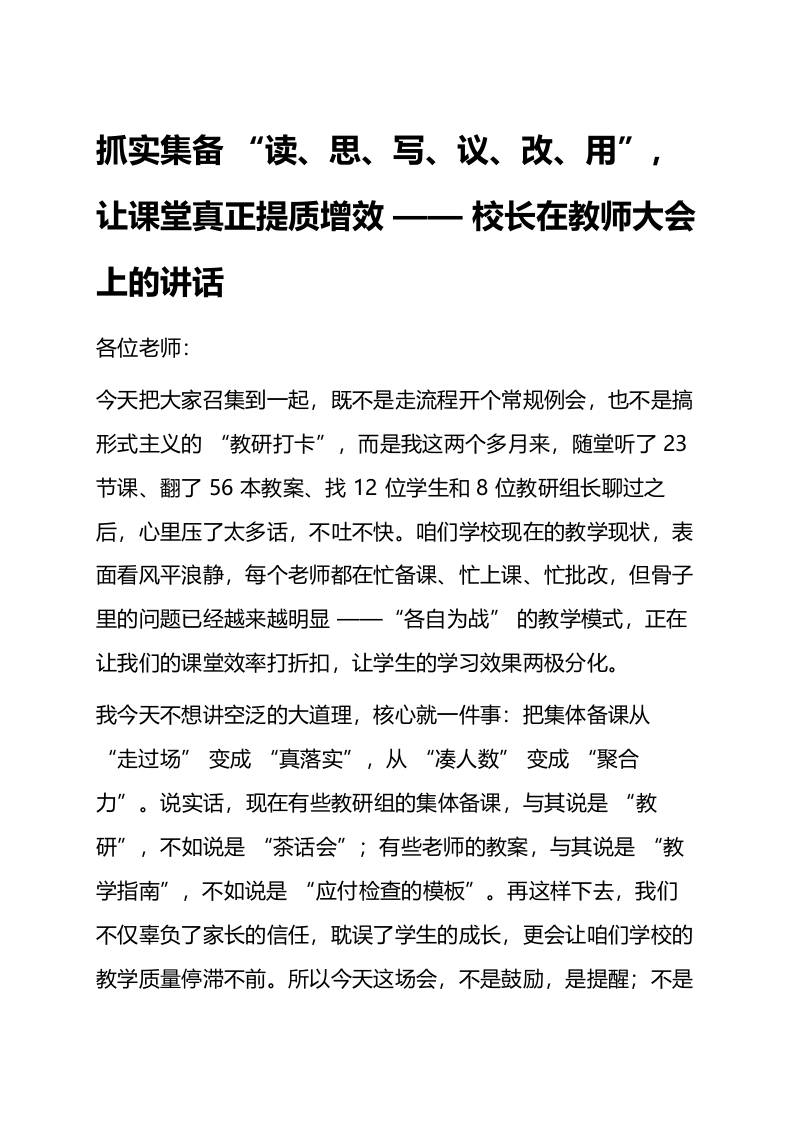 抓实集备“读、思、写、议、改、用”，让课堂真正提质增效——校长在教师大会上的讲话11-资源基地