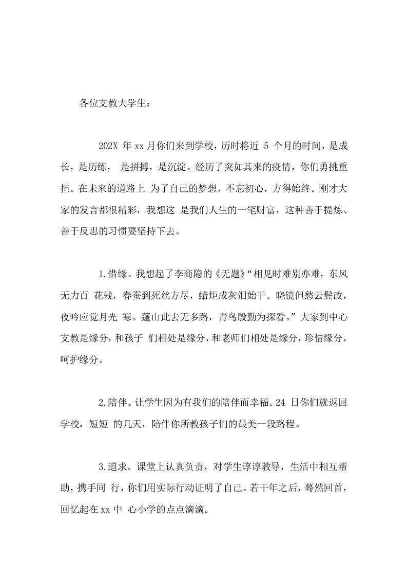 支教大学生论坛上，校长致辞最美是相遇-资源基地