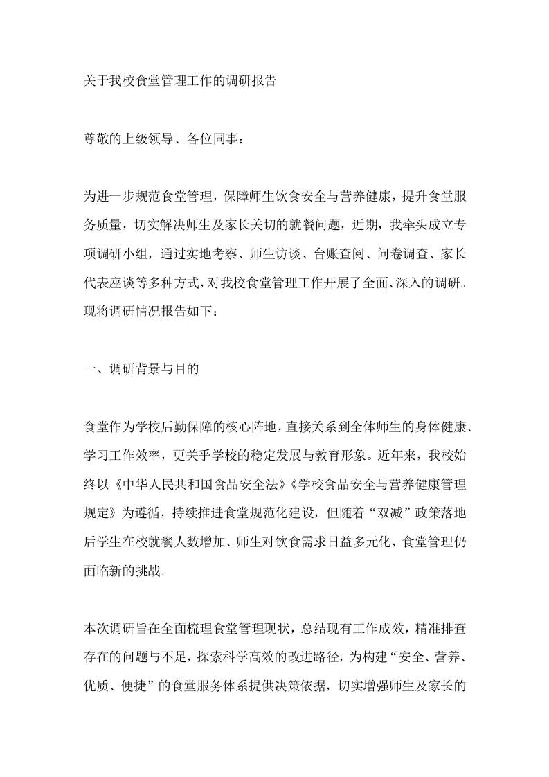 关于我校食堂管理工作的调研报告-资源基地