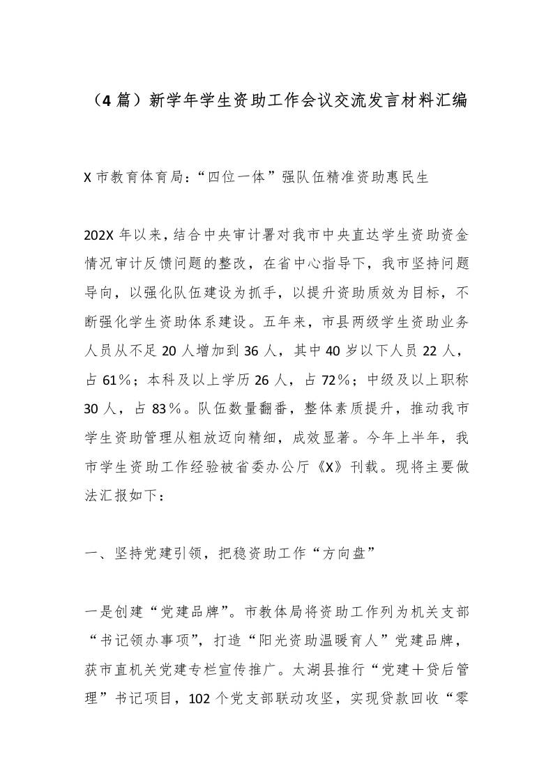 （4篇）新学年学生资助工作会议交流发言材料汇编-资源基地
