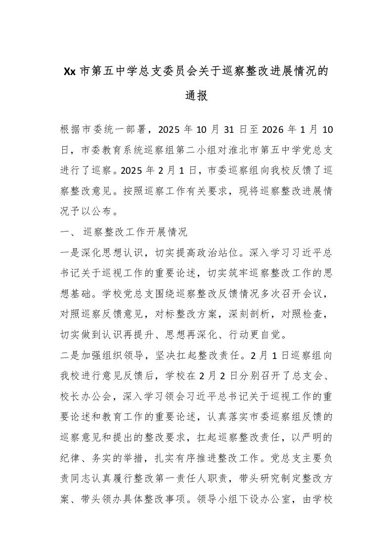 Xx市第五中学总支委员会关于巡察整改进展情况的通报-资源基地