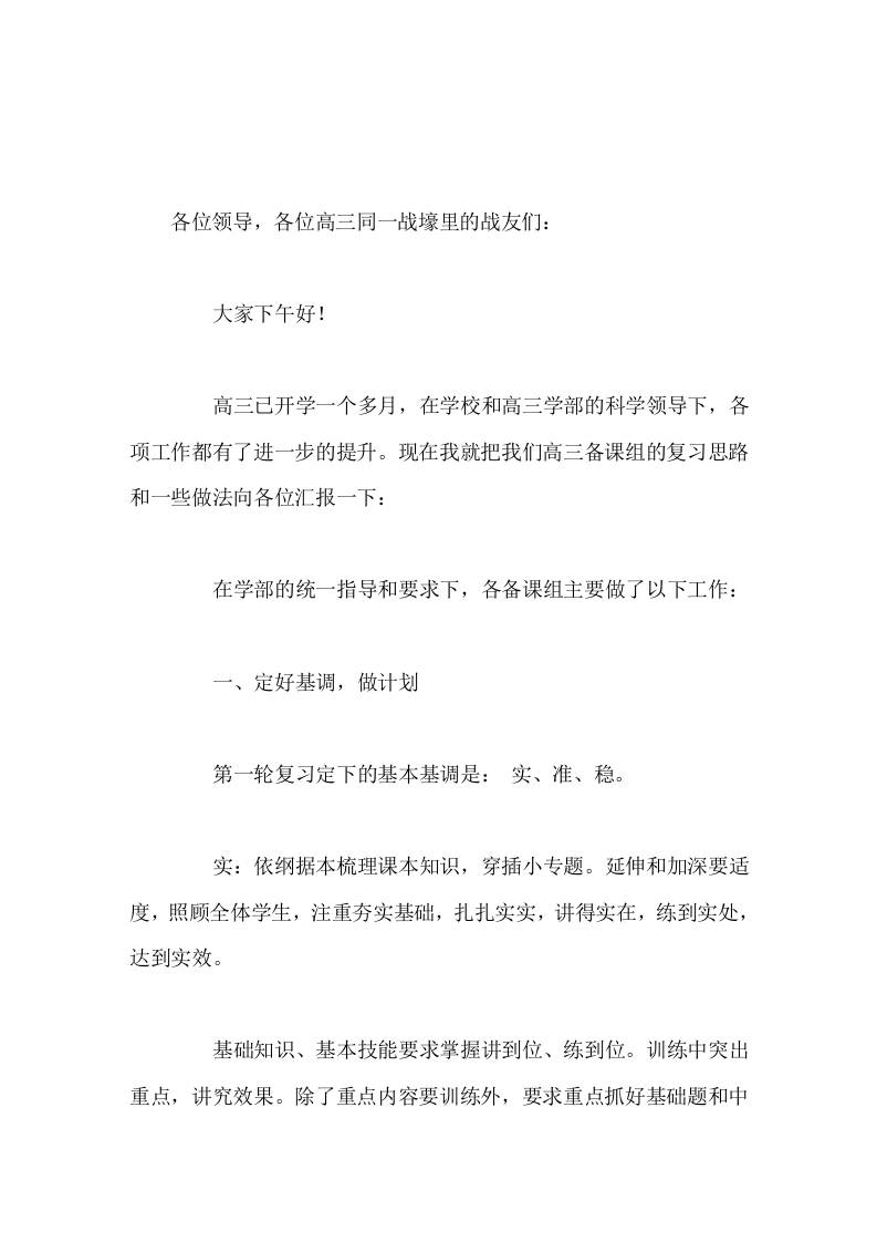 高三集体备课组长发言-资源基地