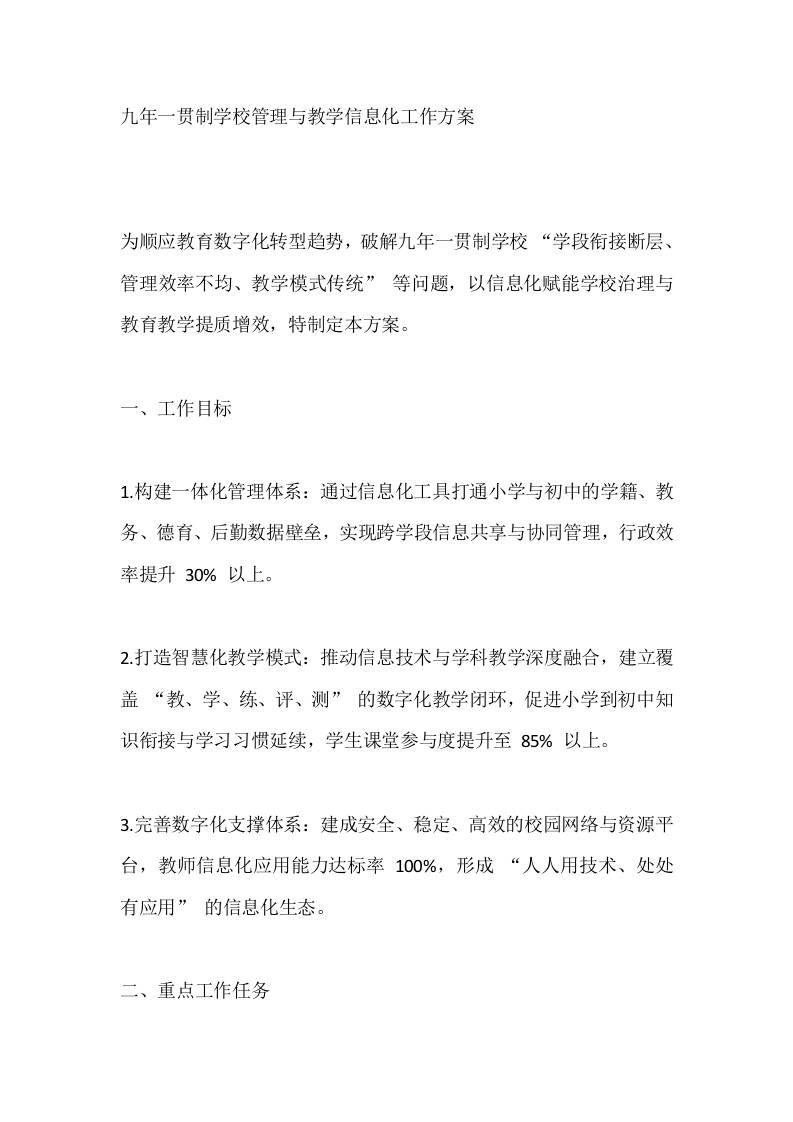 九年一贯制学校管理与教学信息化工作方案-资源基地