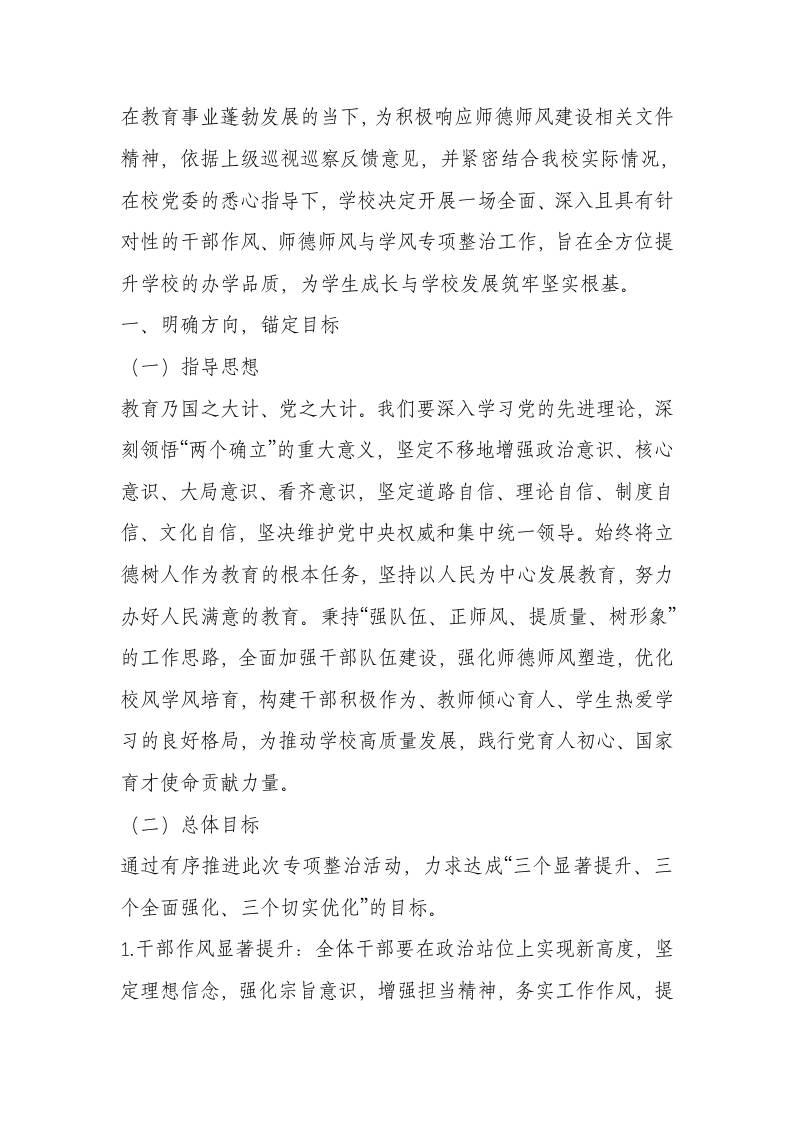 学校“干部作风、师德师风、学校学风”专项整治工作实施方案-资源基地