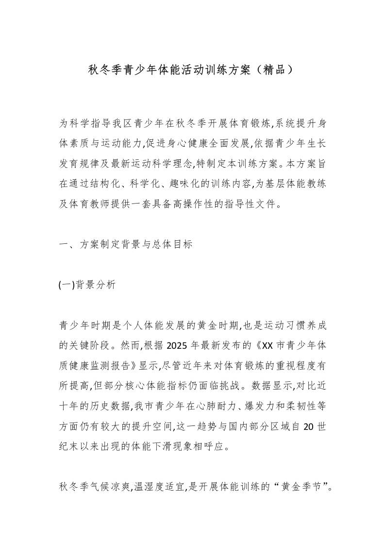 秋冬季青少年体能活动训练方案（精品）-资源基地