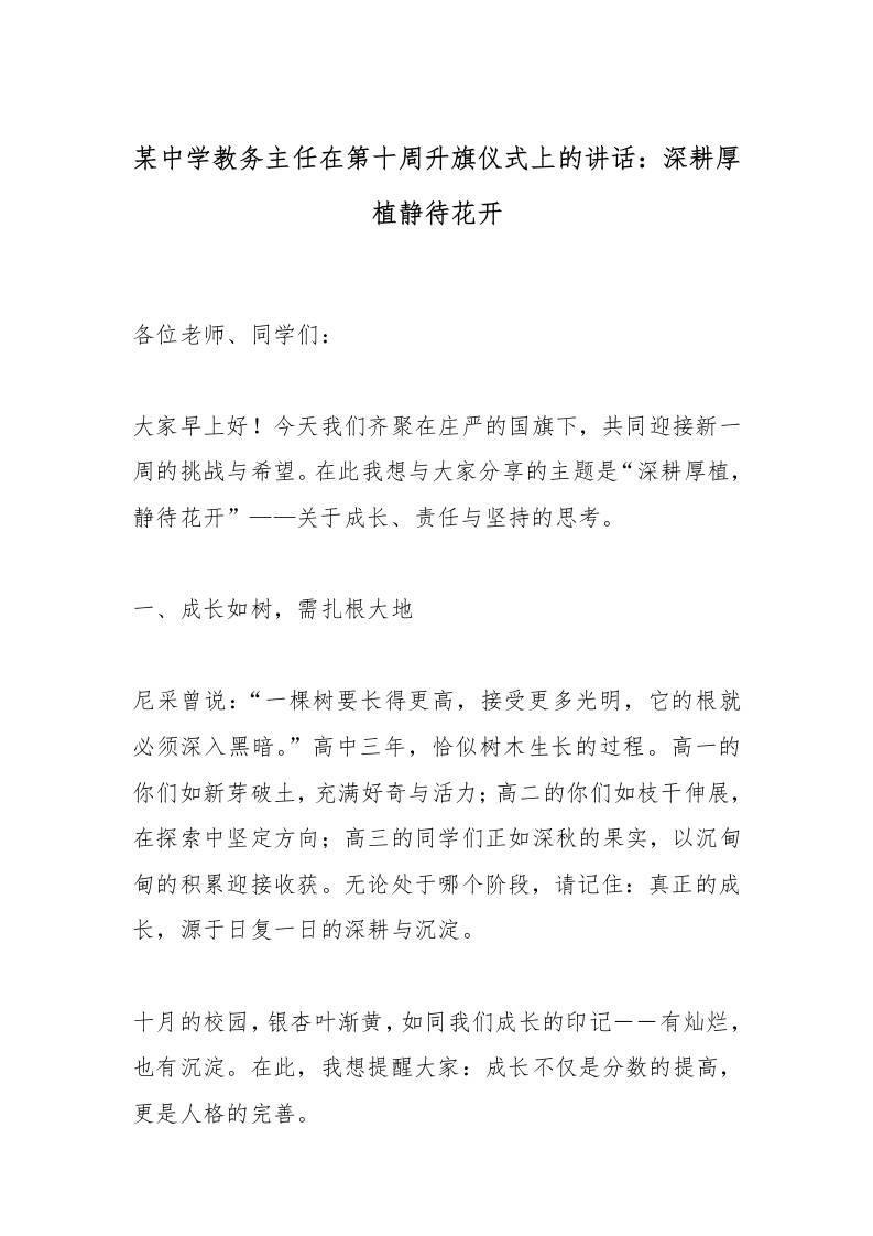 某中学教务主任在第十周升旗仪式上的讲话：深耕厚植静待花开-资源基地