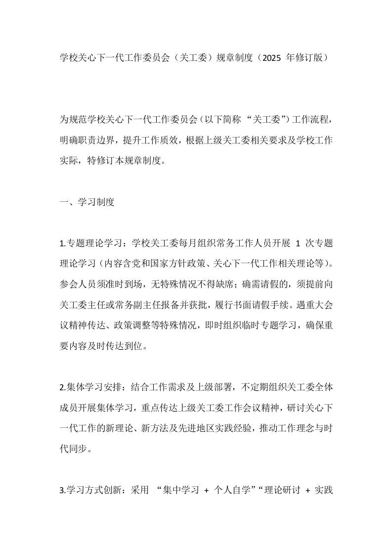 学校关心下一代工作委员会（关工委）规章制度（2025年修订版）-资源基地