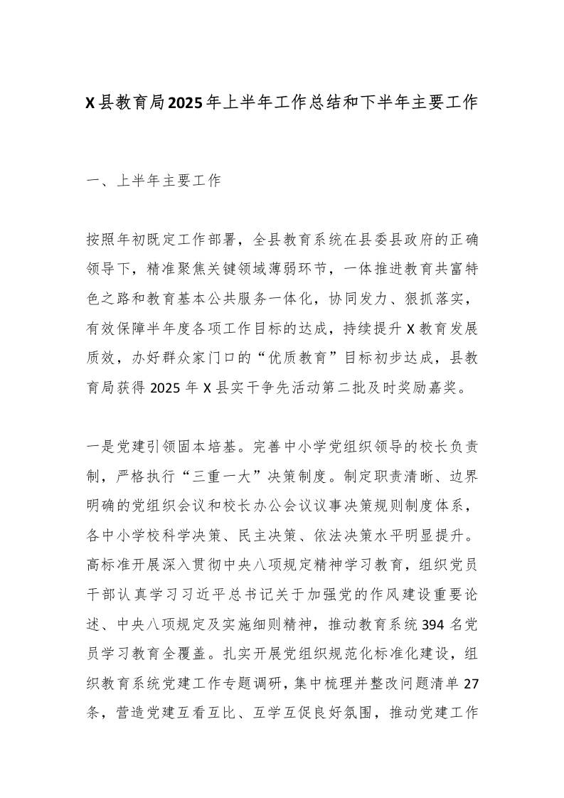 X县教育局2025年上半年工作总结和下半年主要工作-资源基地