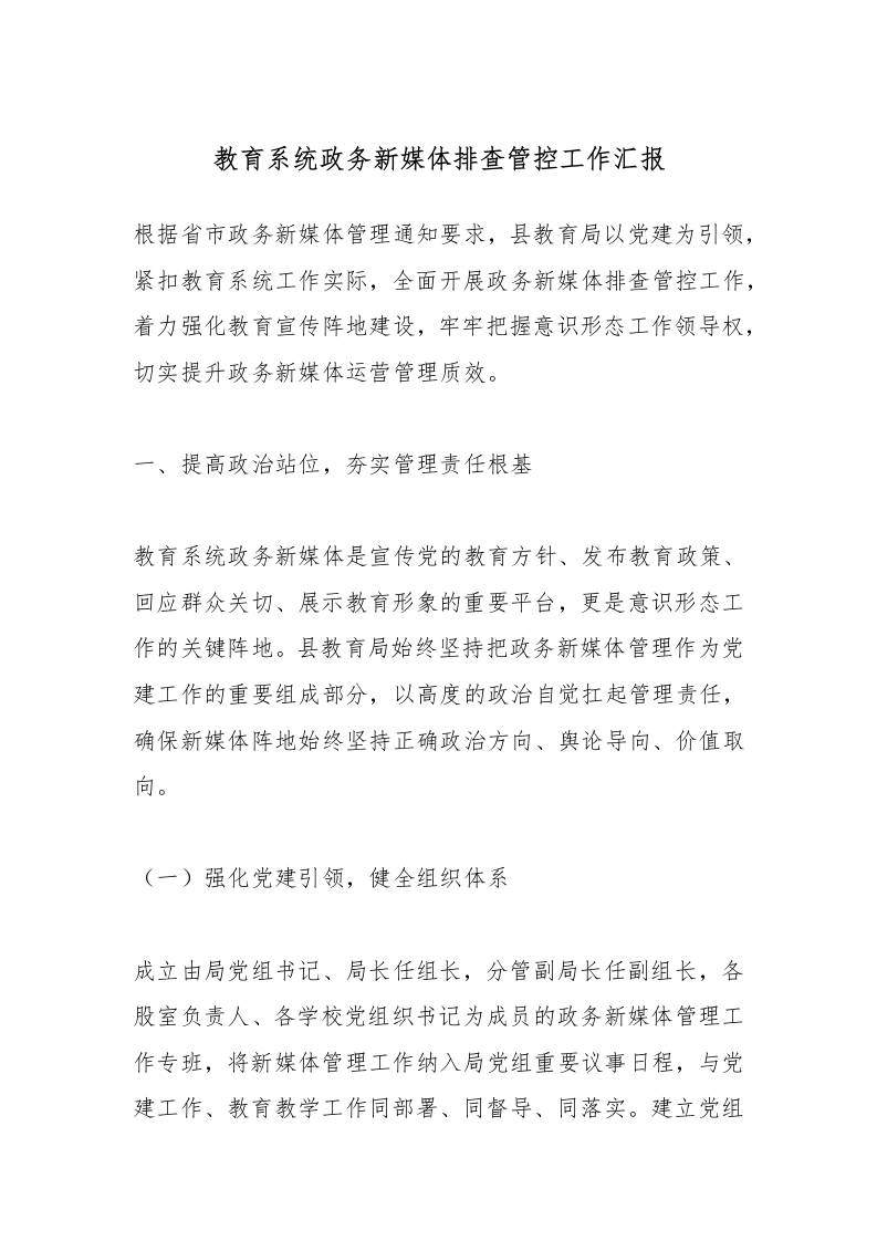 教育系统政务新媒体排查管控工作汇报-资源基地