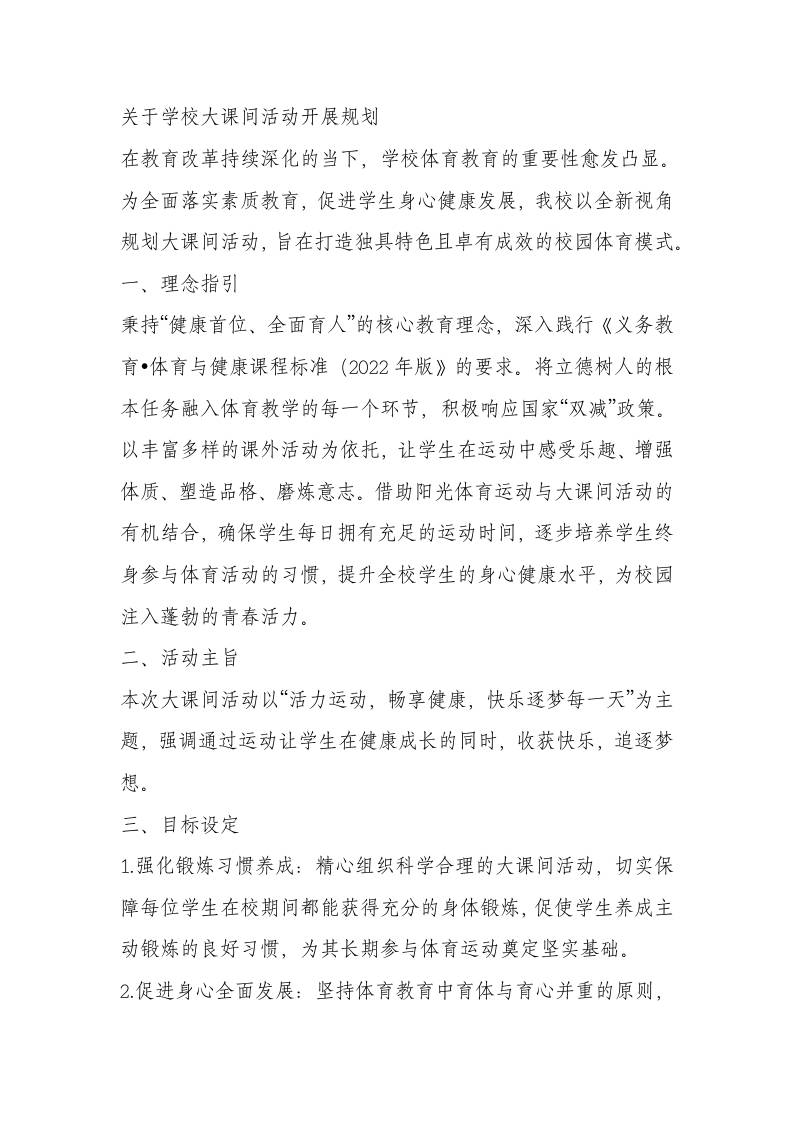 2025年秋季小学大课间活动方案-资源基地