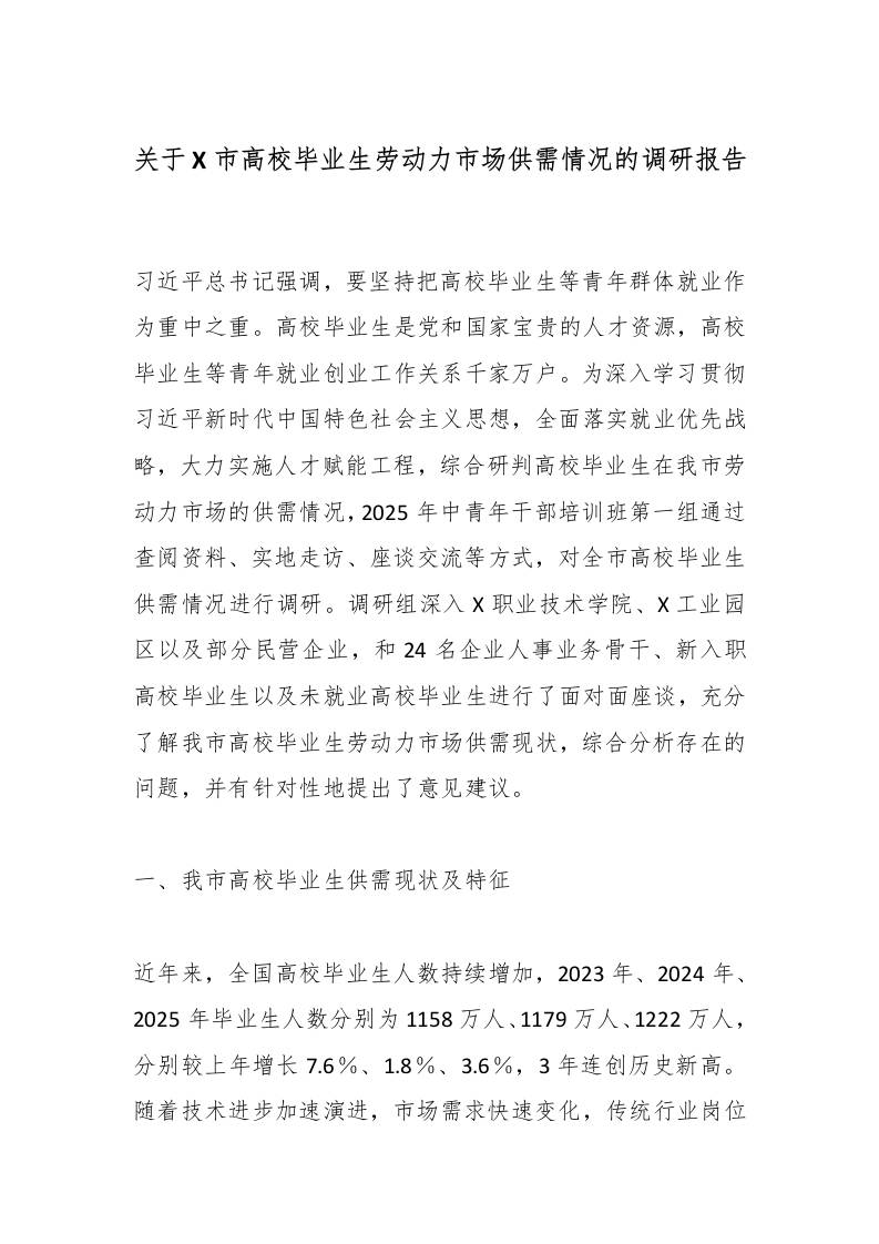 关于X市高校毕业生劳动力市场供需情况的调研报告-资源基地
