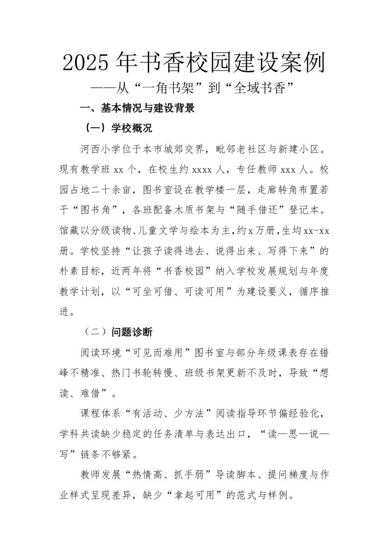 2025年书香校园建设案例：从一角书架到全域书香-资源基地