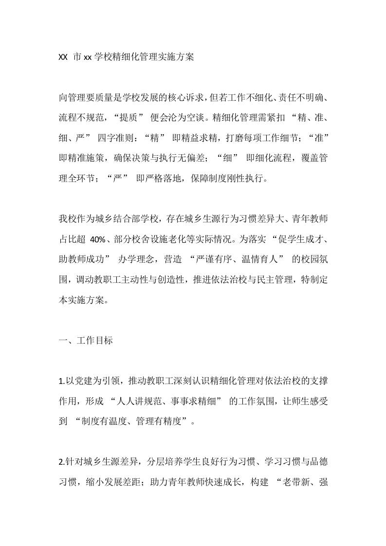 XX市xx学校精细化管理实施方案-资源基地