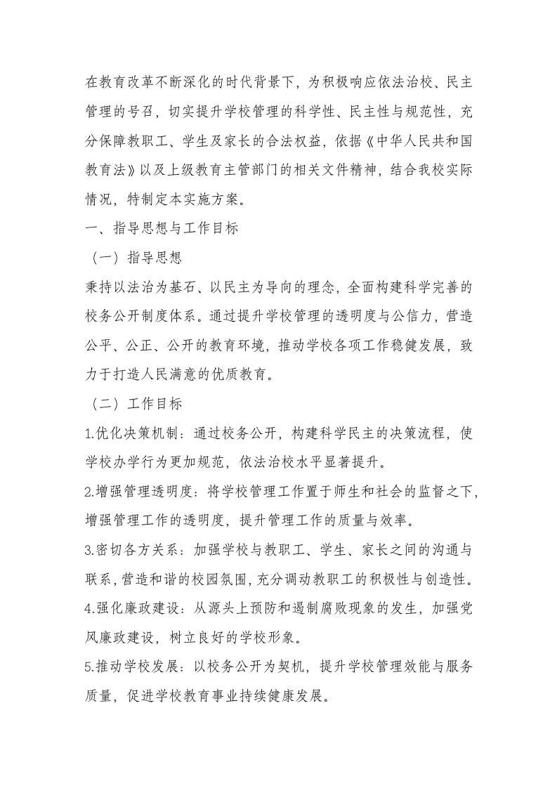 学校校务公开实施方案（2025年修订）-资源基地