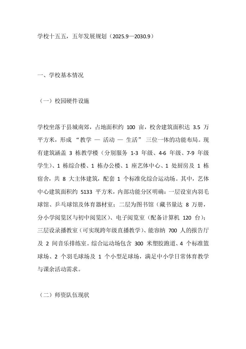 学校十五五，五年发展规划（2025.9—2030.9）-资源基地