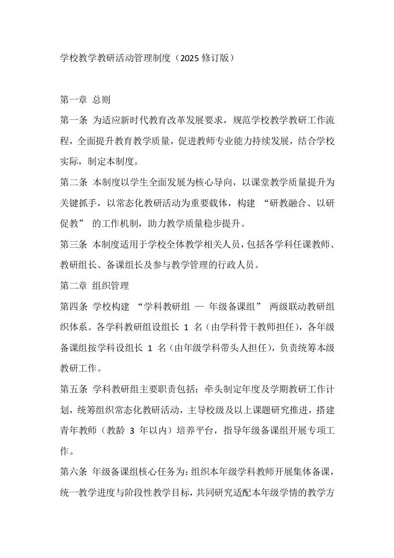学校教学教研活动管理制度（2025修订版）-资源基地
