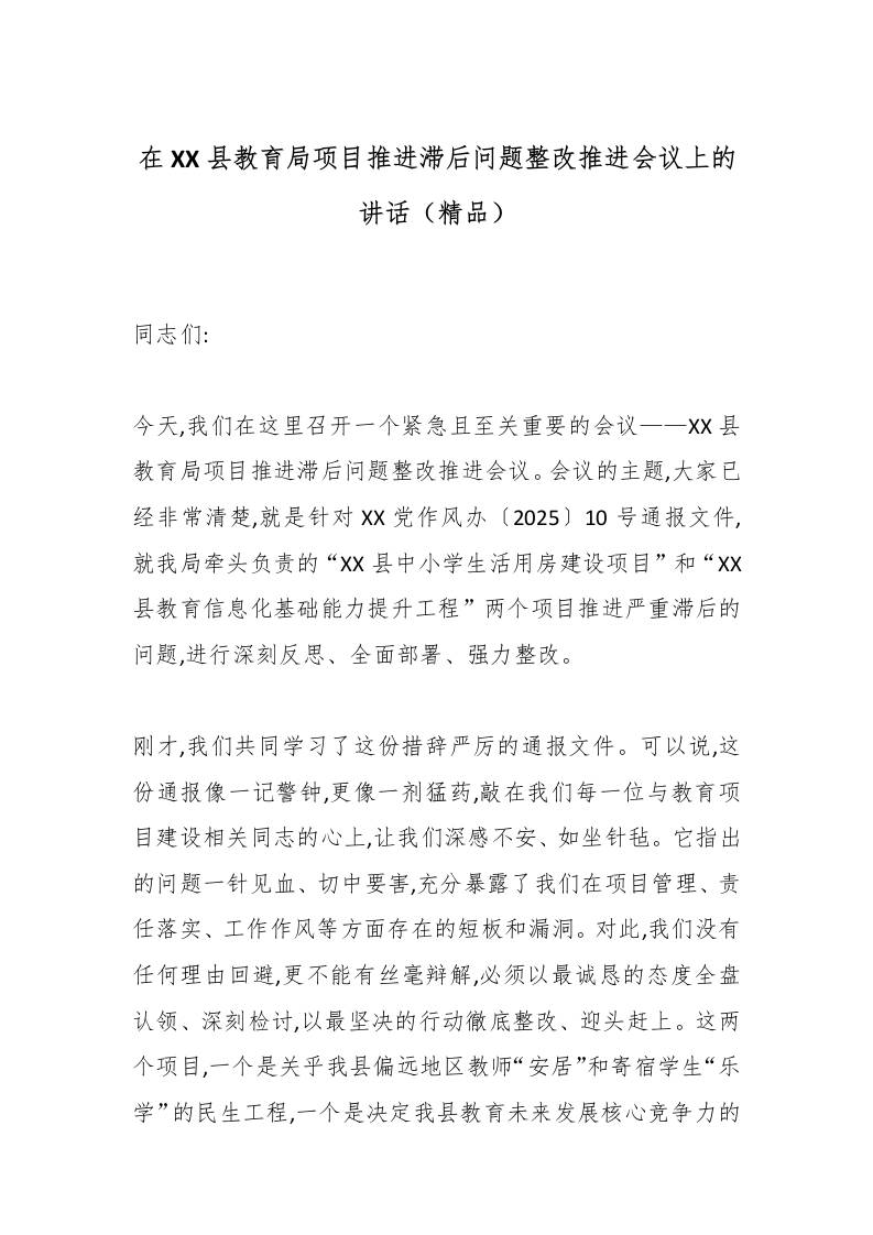在XX县教育局项目推进滞后问题整改推进会议上的讲话（精品）-资源基地