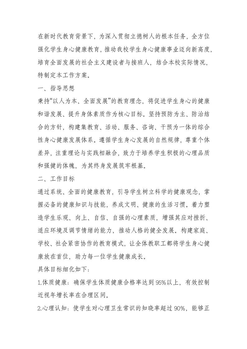 中小学身心健康教育工作方案（2025年修订）-资源基地