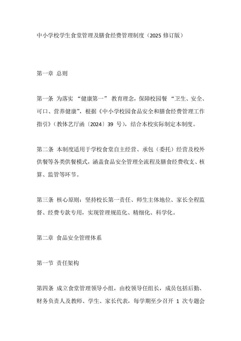 中小学校学生食堂管理及膳食经费管理制度（2025修订版）-资源基地
