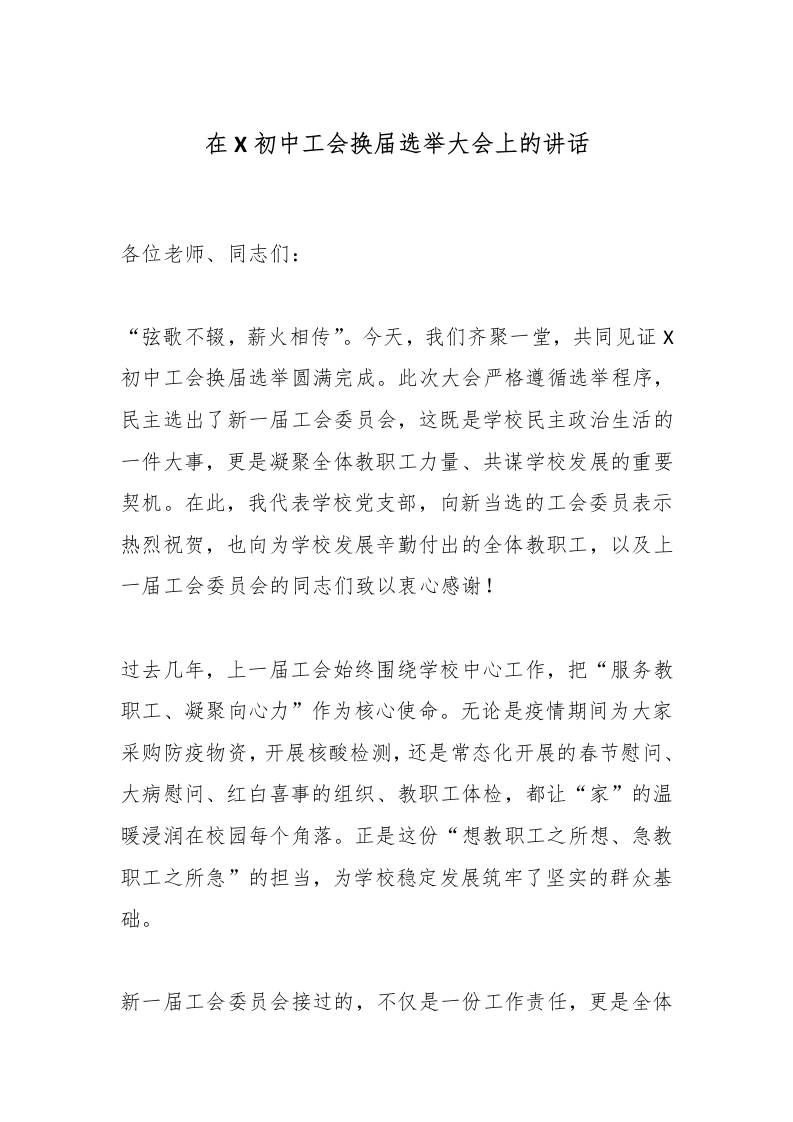 在X初中工会换届选举大会上的讲话-资源基地
