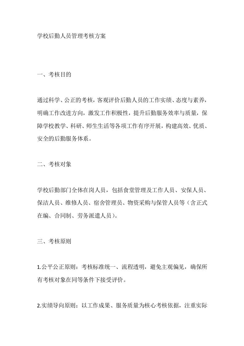 学校后勤人员管理考核方案-资源基地