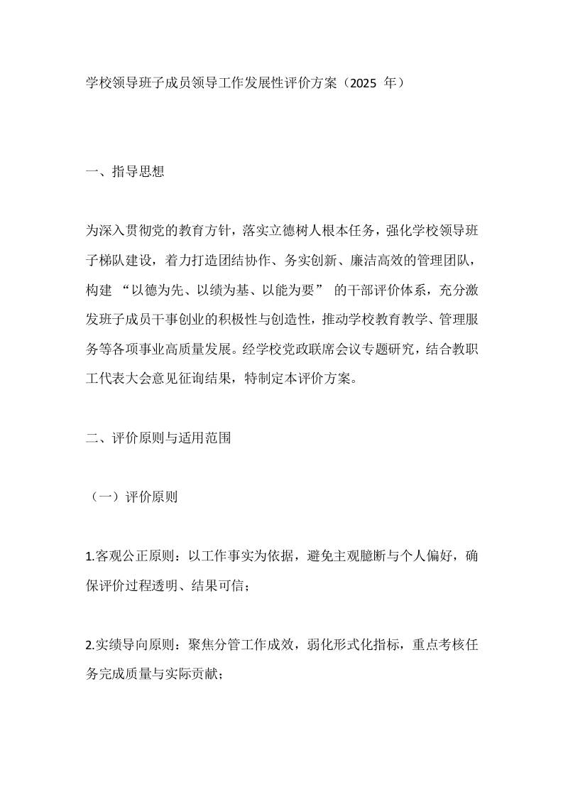 学校领导班子成员领导工作发展性评价方案（2025年）-资源基地